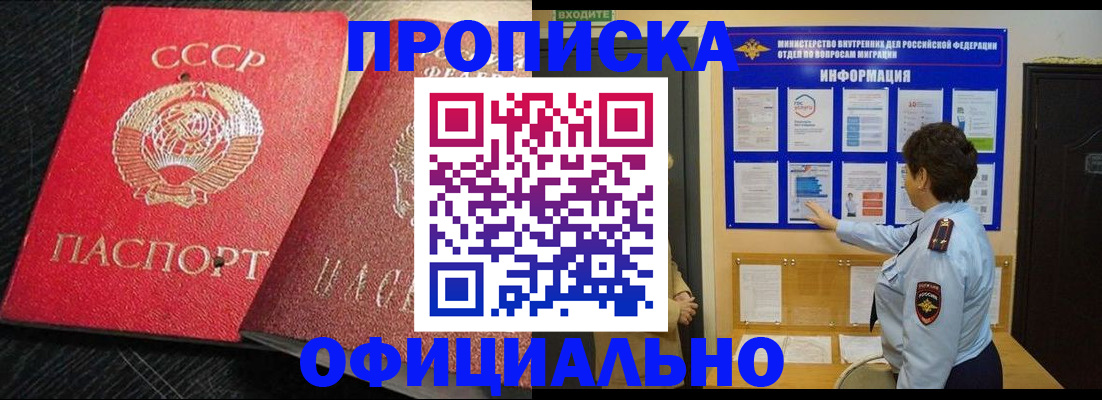купить прописку в Высоковске