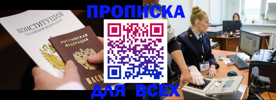 временная прописка в Высоковске